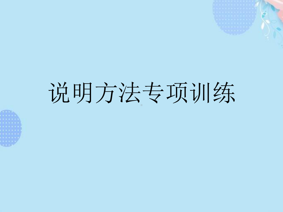 说明方法专项训练完整版PPT课件.ppt_第1页