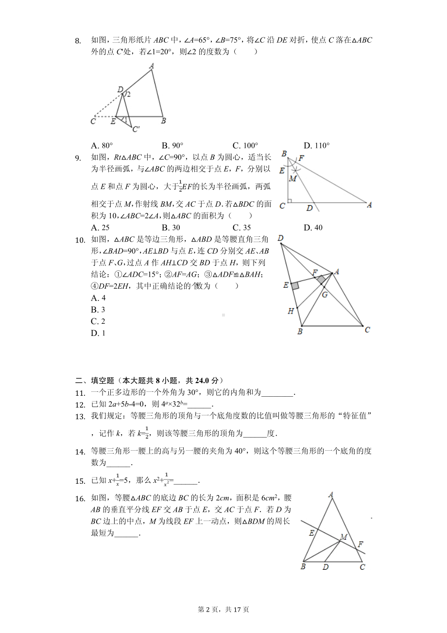 江苏省南通市海安市十校联考八年级（上）期中数学试卷.pdf_第2页