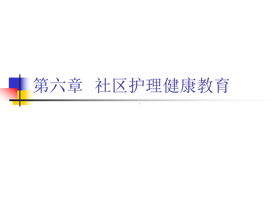 健康教育社区护理健康教育课件.ppt_第3页