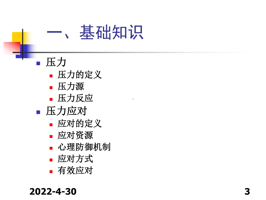 压力与应对资料课件.ppt_第3页