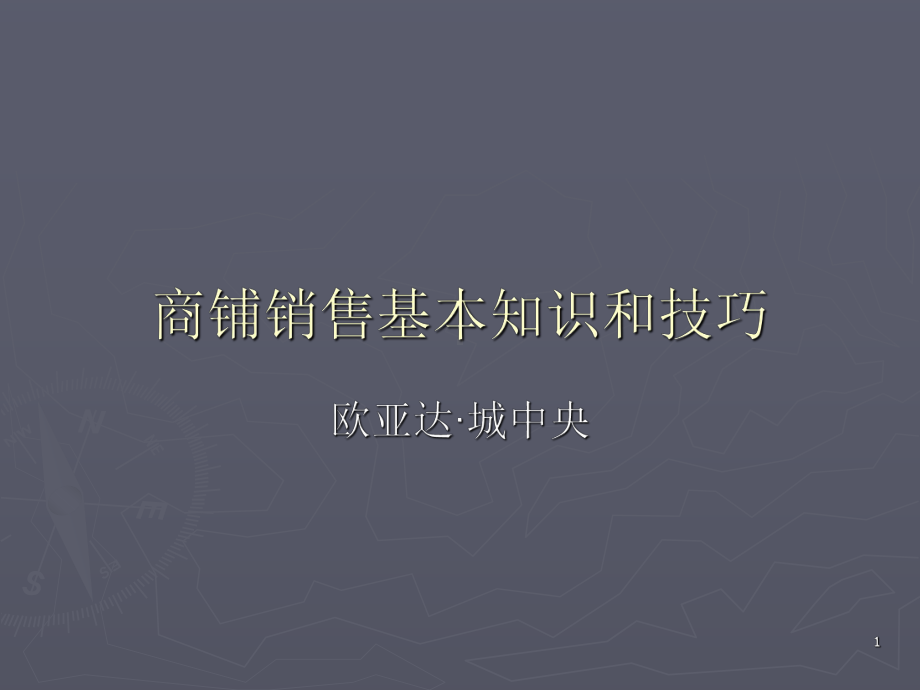 商铺销售基本知识和技巧课件.ppt_第1页