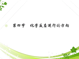 （精）人教版化学选修4第二章第四节课件.ppt