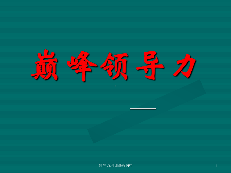 （最新）领导力培训课程PPT课件.ppt_第1页