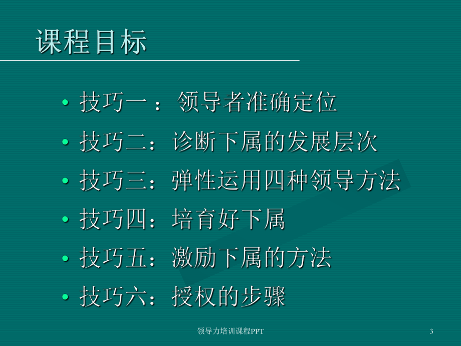 （最新）领导力培训课程PPT课件.ppt_第3页