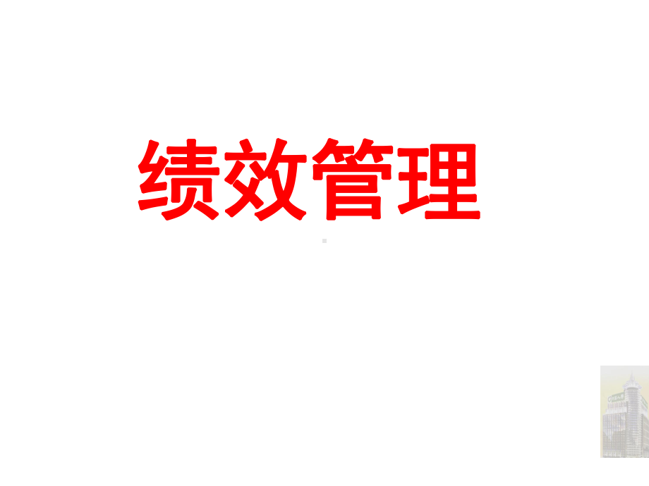 保险业绩效管理课件.ppt_第1页