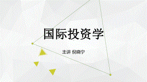 《国际投资》倪晓宁ppt-(1)[28页]课件.pptx