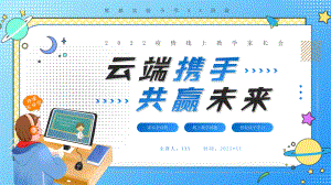 2022疫情线上教学家长会云端携手共赢未来PPT课件（带内容）.ppt