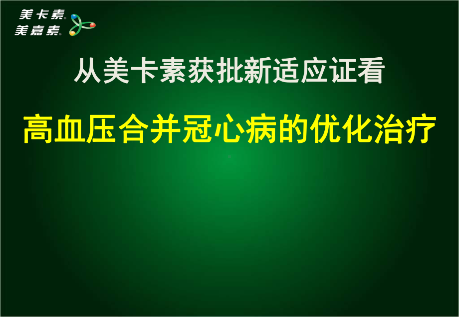 从美卡素新适应证获批看高血压合并冠心病的优化管理47页PPT.ppt_第1页