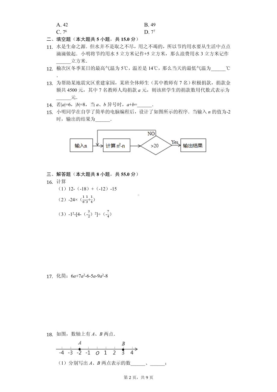 山西省晋中市榆次区七年级（上）期中数学试卷.pdf_第2页