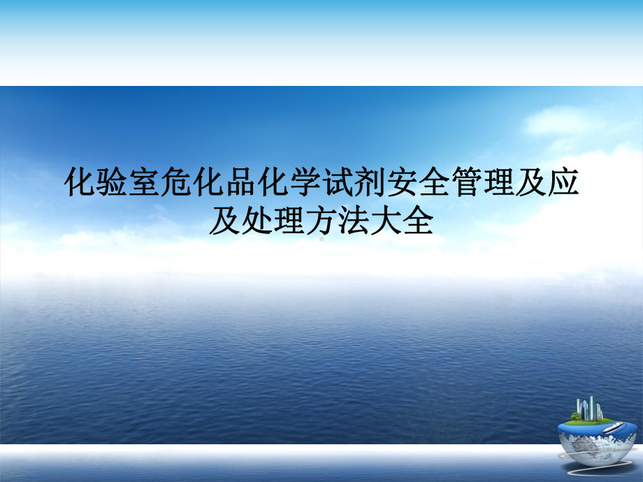 化验室危化品化学试剂安全管理及应及处理方法大全演示文稿课件.ppt_第1页