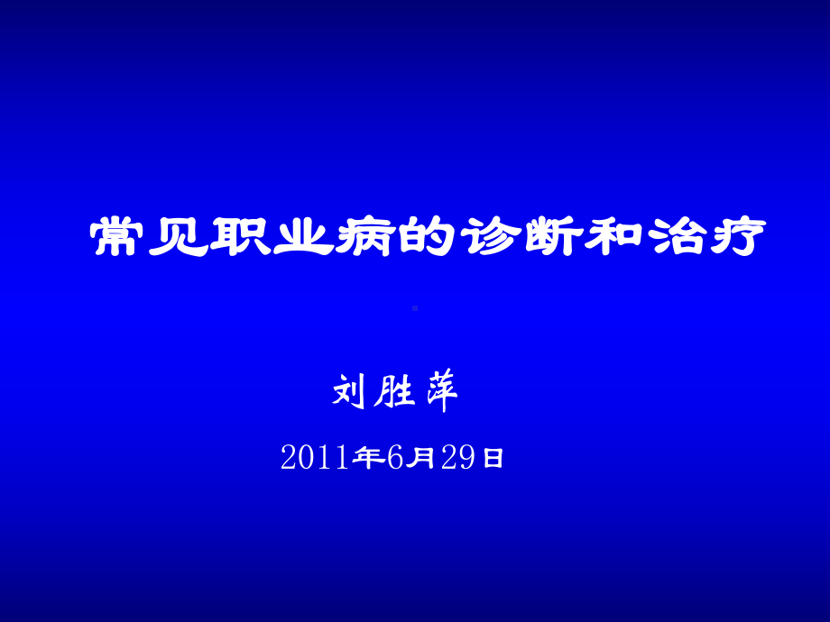 常见职业病的诊疗.课件.ppt_第2页