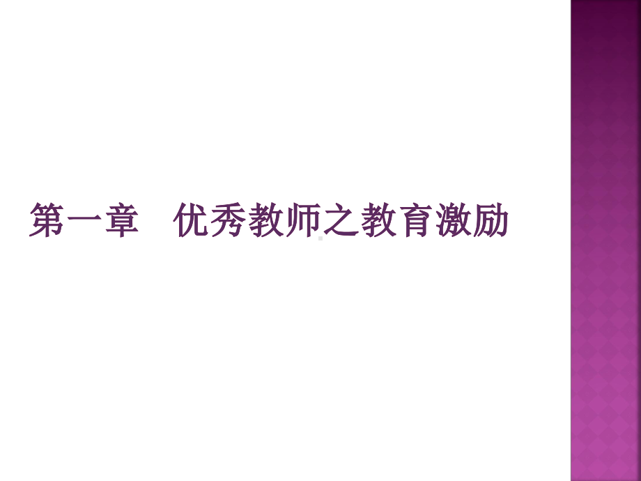 优秀教师的激励方法课件.ppt_第1页