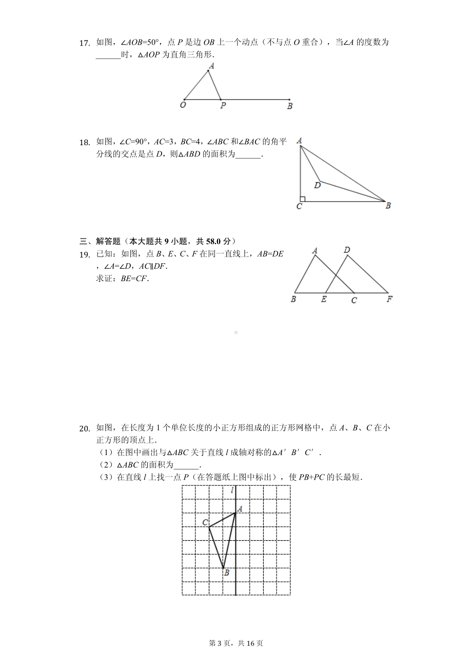 江苏省连云港市八年级（上）期中数学试卷.pdf_第3页