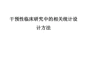 干预性临床研究中的相关统计设计方法课件.ppt