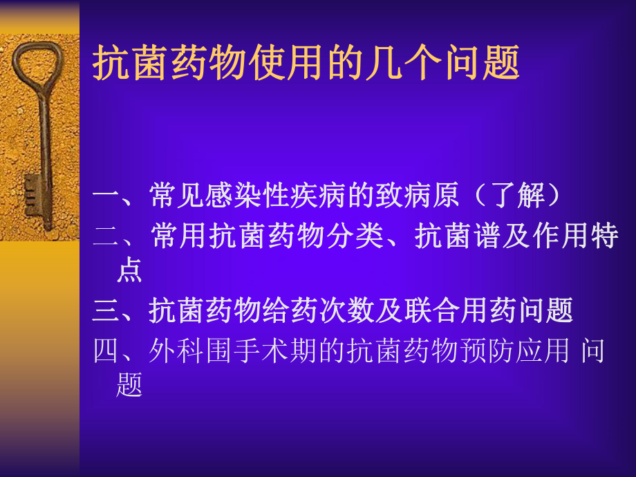 合理应用抗菌药物-55页文档资料课件.ppt_第3页