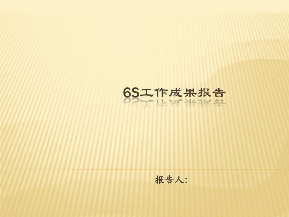 工厂6S成果总结报告共68页课件.ppt_第1页