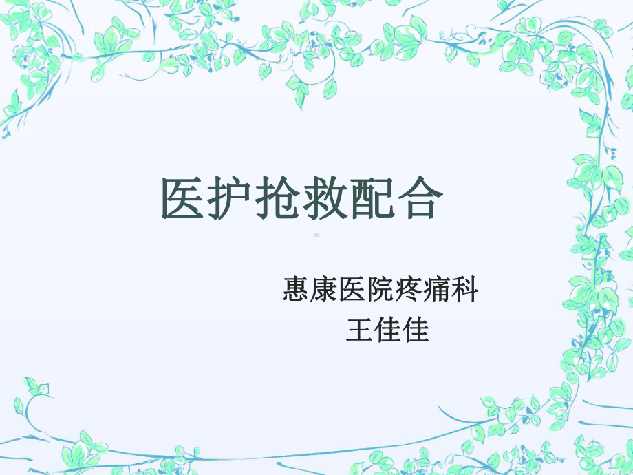 医护抢救配合全解课件.ppt_第1页