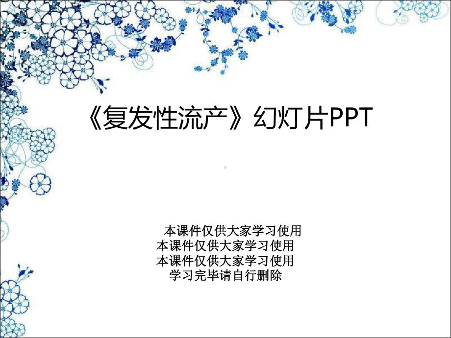 《复发性流产》幻灯片PPT课件.ppt_第1页