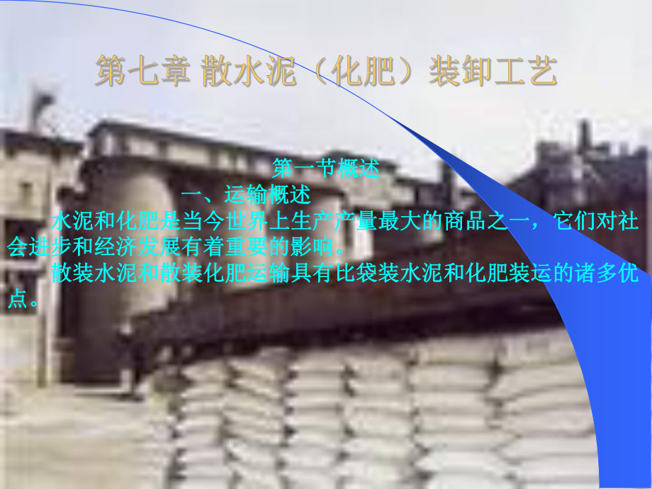 化肥水泥装卸工艺课件.ppt_第1页