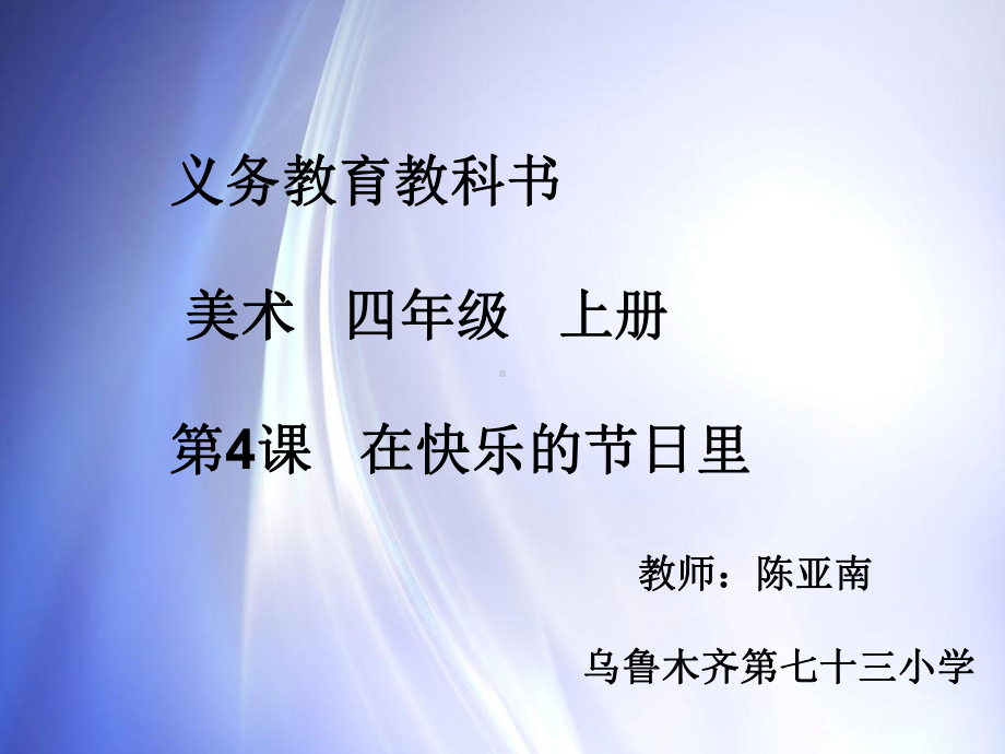 在快乐的节日里课件.ppt_第1页