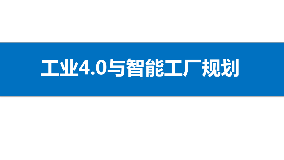 工业4.0与智能工厂规划讲课讲稿课件.pptx_第1页