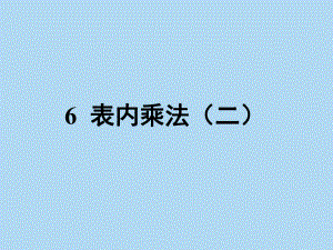 人教版小学二年级数学表内乘法二课件.pptx