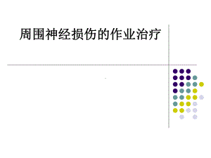 周围神经损伤的作业治疗课件.ppt