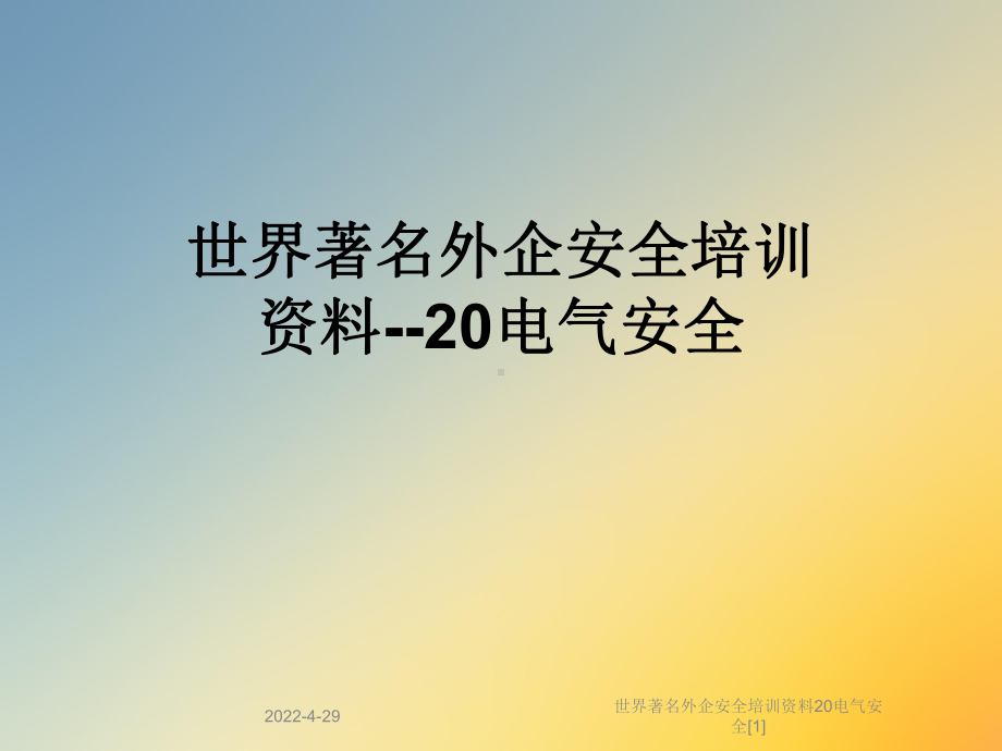 世界著名外企安全培训资料20电气安全[1]课件.ppt_第1页