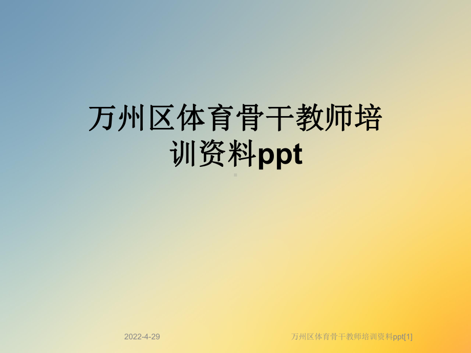 万州区体育骨干教师培训资料ppt[1]课件.ppt_第1页