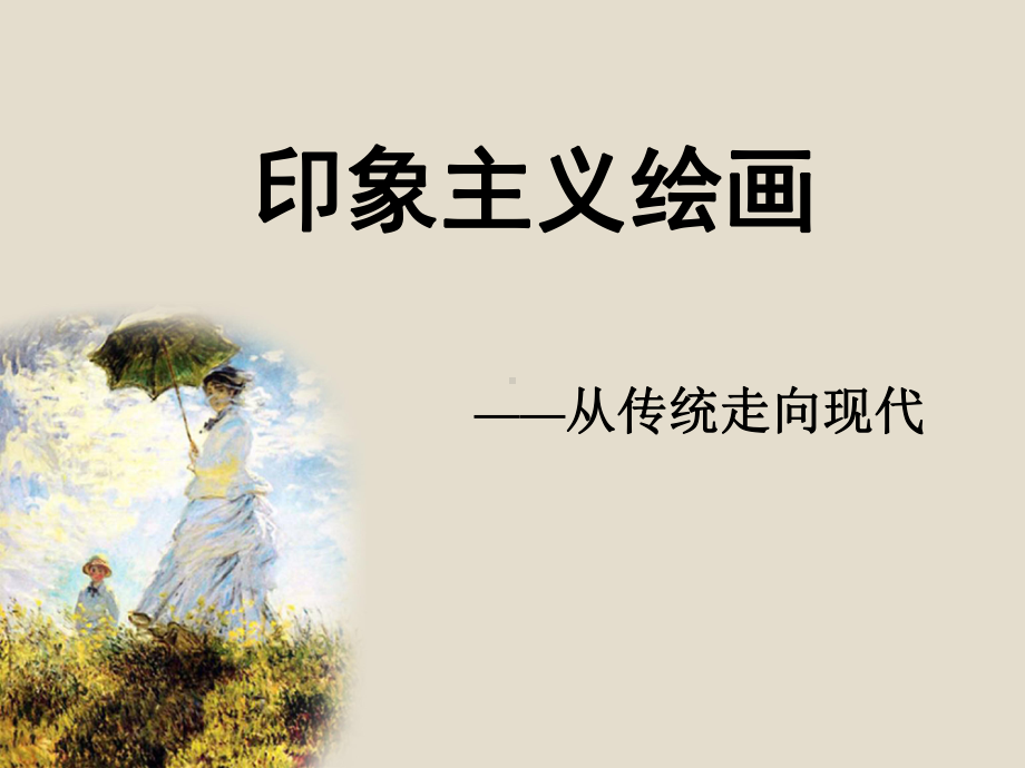 《西方美术鉴赏-印象派画家概说》课件.ppt_第2页