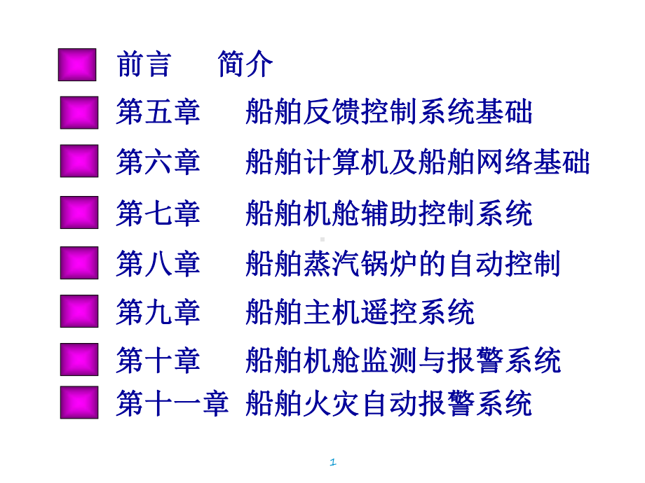 《船舶电气与自动化(大管轮)》试题：第五章-1、2、3船舶反馈控制系统基础(大管轮)课件.ppt_第1页