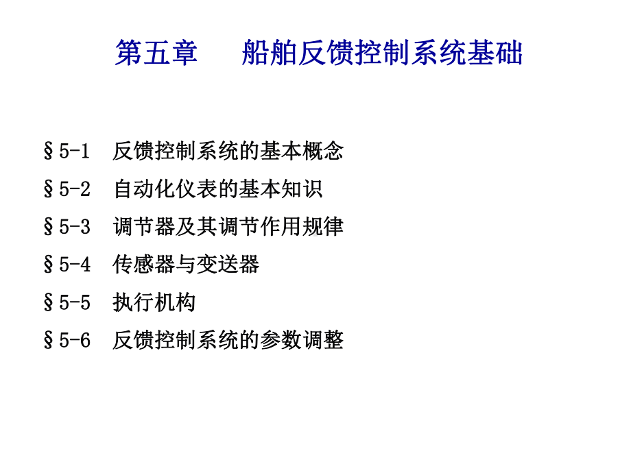 《船舶电气与自动化(大管轮)》试题：第五章-1、2、3船舶反馈控制系统基础(大管轮)课件.ppt_第3页