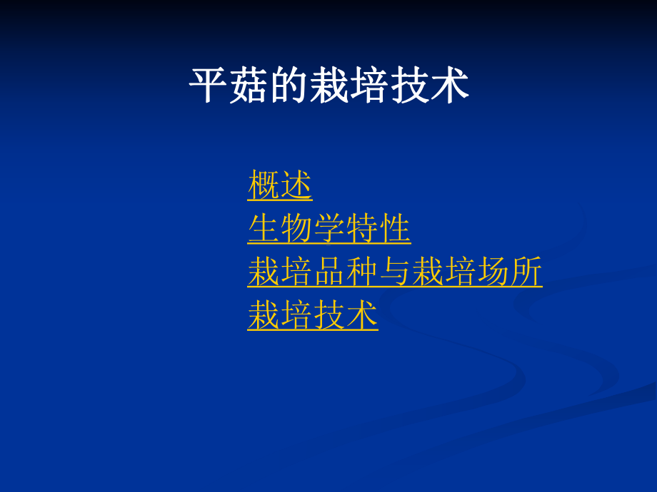 平菇的栽培技术教案.ppt课件.ppt_第1页