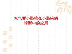 双气囊小肠镜课件.pptx