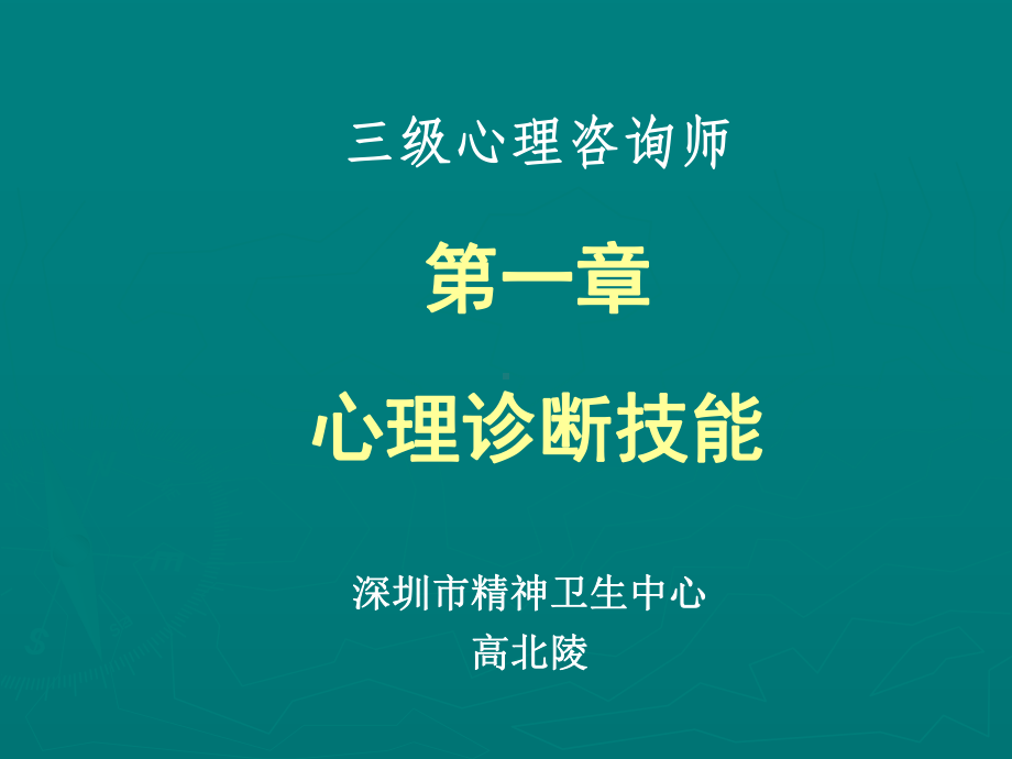 三级心理咨询师第一章心理诊断技能课件.ppt_第1页