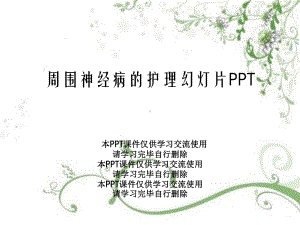 周围神经病的护理幻灯片PPT课件.ppt