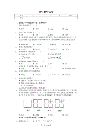 湖北省孝感市孝南区七年级（上）期中数学试卷.pdf