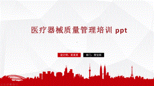 医疗器械质量管理培训-ppt课件.pptx