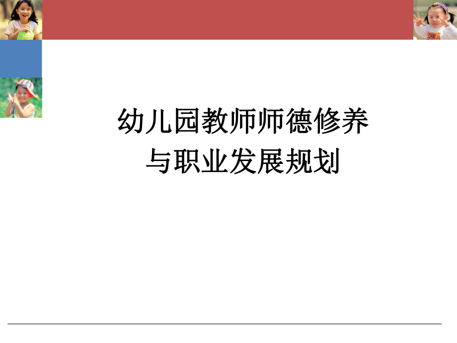 幼儿教师师德修养与职业规划课件.ppt_第1页