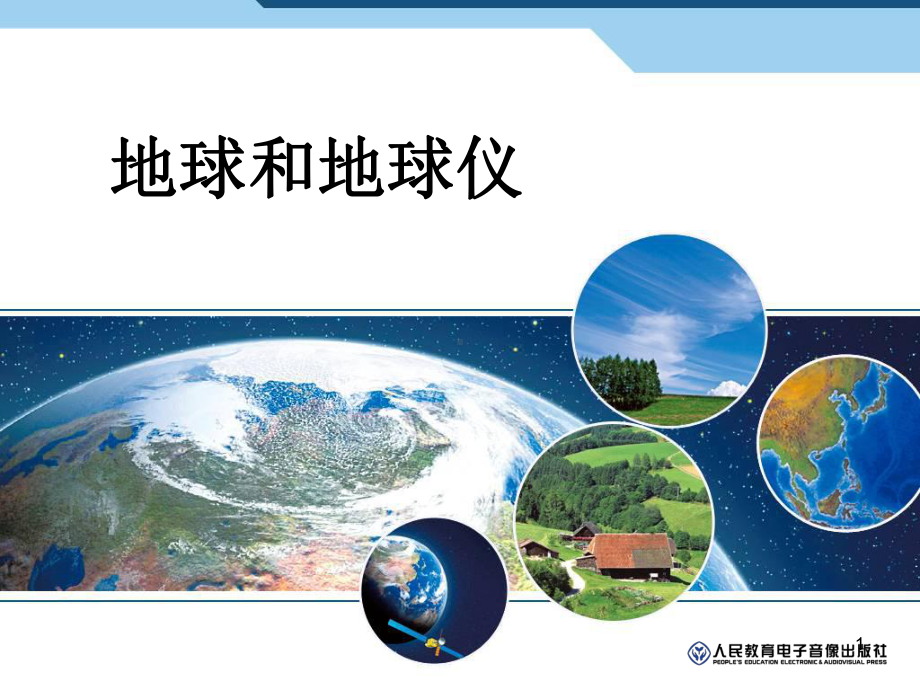 七年级上册地理地球和地球仪课件.ppt_第1页