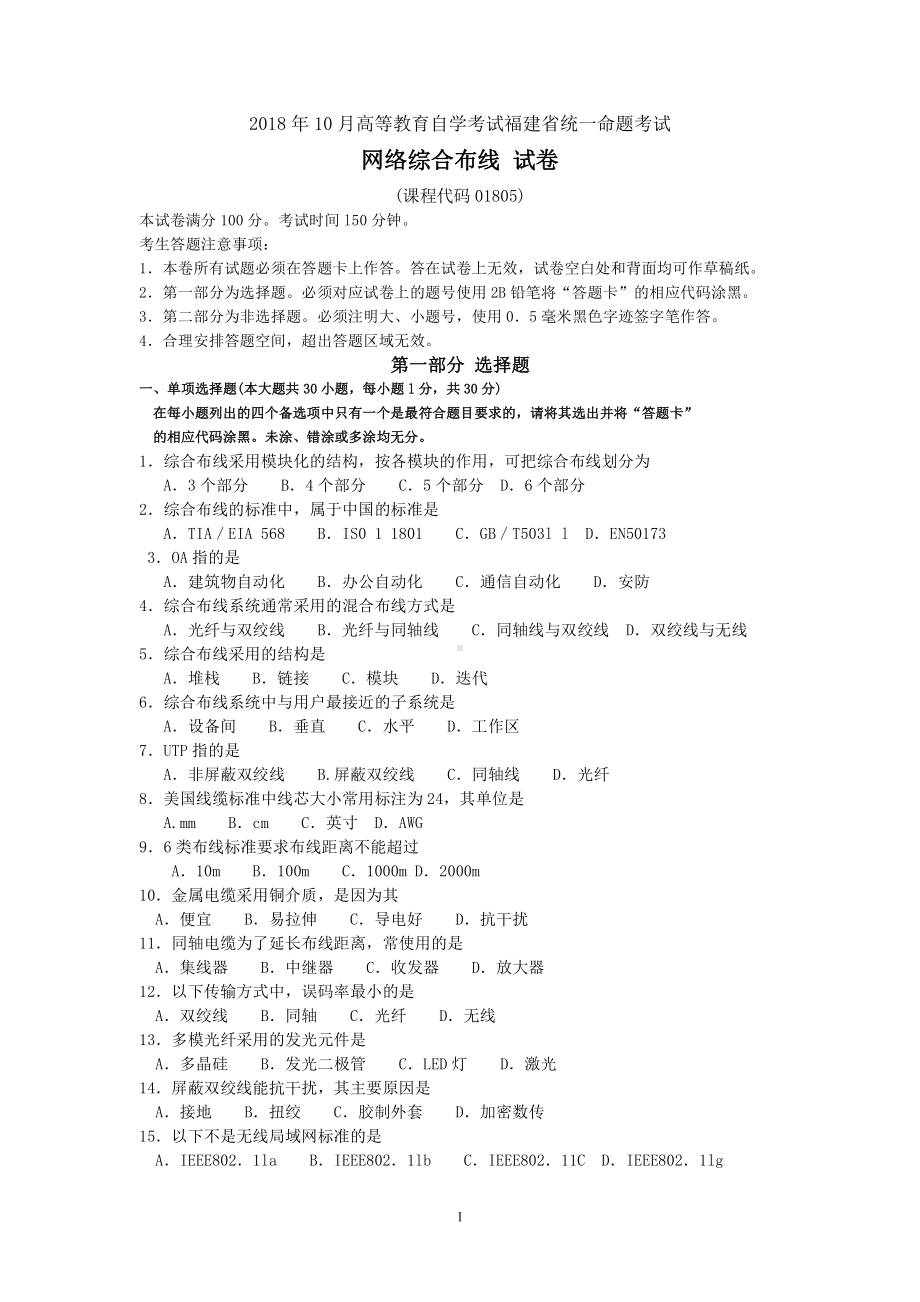 2018年10月福建省自考01805网络综合布线试题及答案含评分标准.pdf_第1页