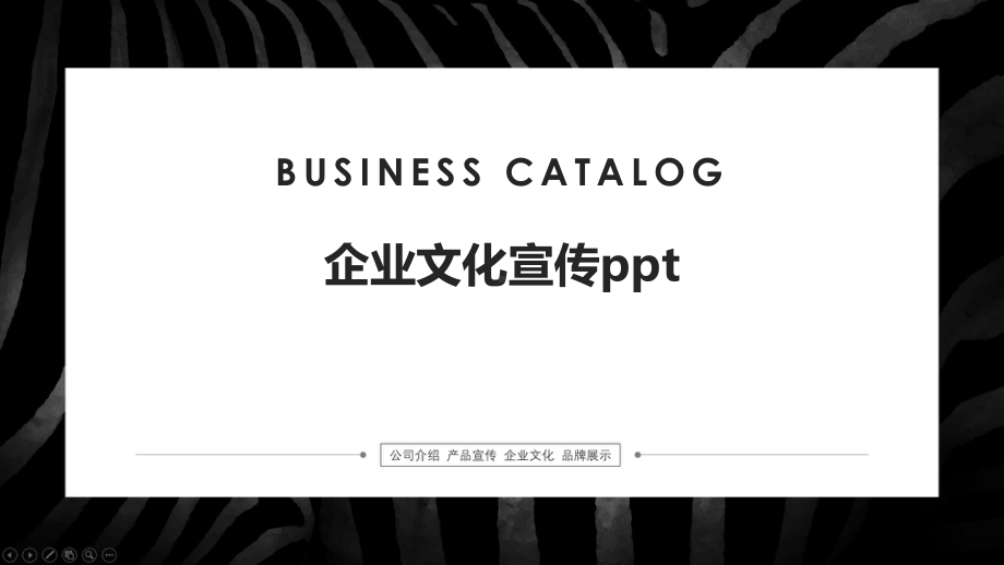 企业文化宣传ppt课件.pptx_第1页