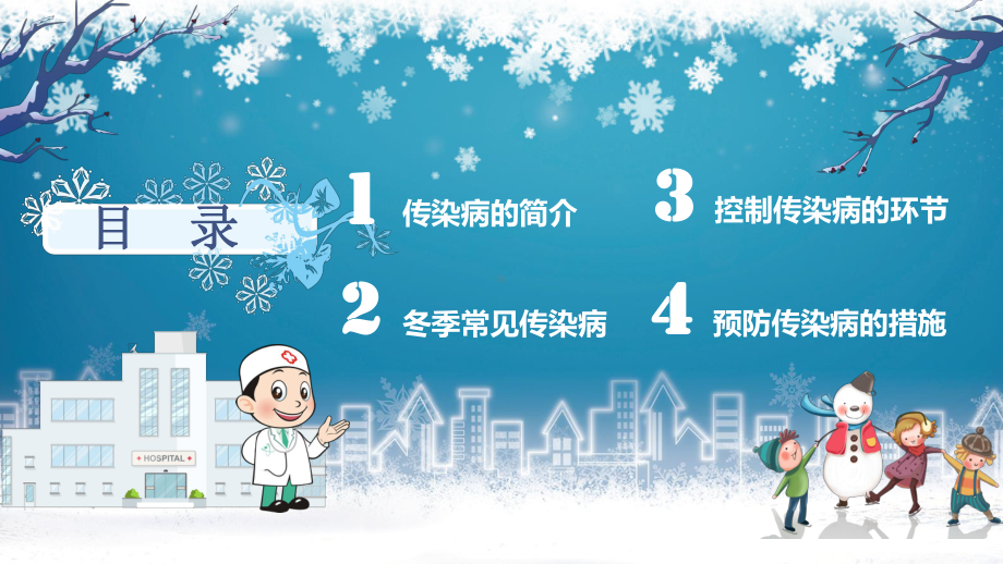 可爱卡通冬季传染病预防小知识主题班会PPT模板课件.pptx_第2页