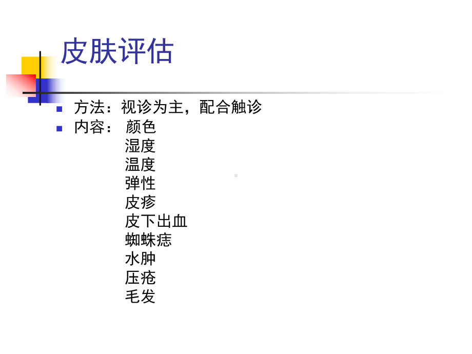 健康6-皮肤评估课件.ppt_第2页