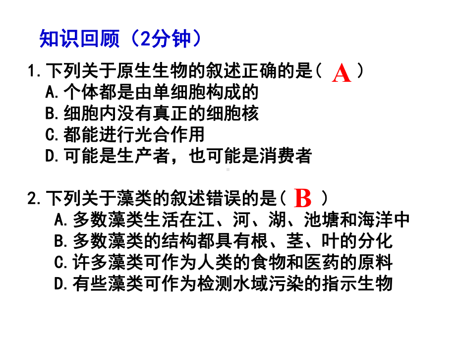 北师大版八年级生物下册22.3.1植物的主要类群(第一课时)(共21张PPT)课件.ppt_第1页