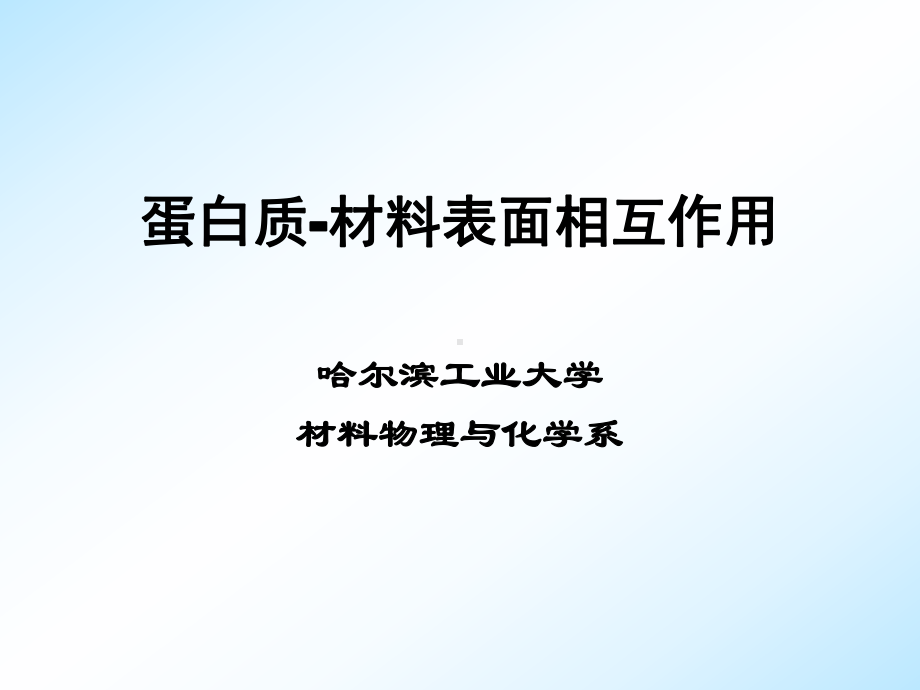 医用材料生物学基础-第五章蛋白质-材料表面相互作用.课件.ppt_第1页