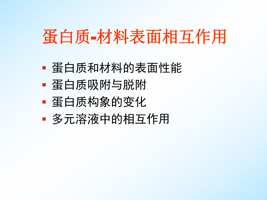 医用材料生物学基础-第五章蛋白质-材料表面相互作用.课件.ppt_第2页