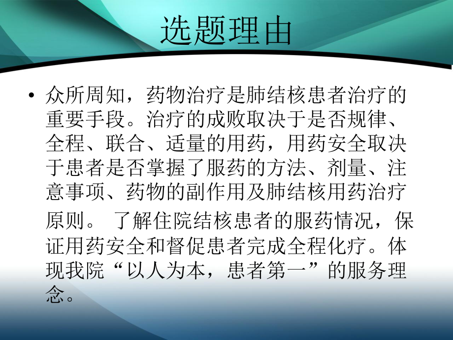 住院结核病人服药正确率改善课件.ppt_第1页