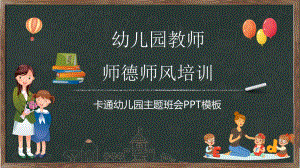 卡通幼儿园教师师德师风培训幼儿园主题班会PPT模板课件.pptx