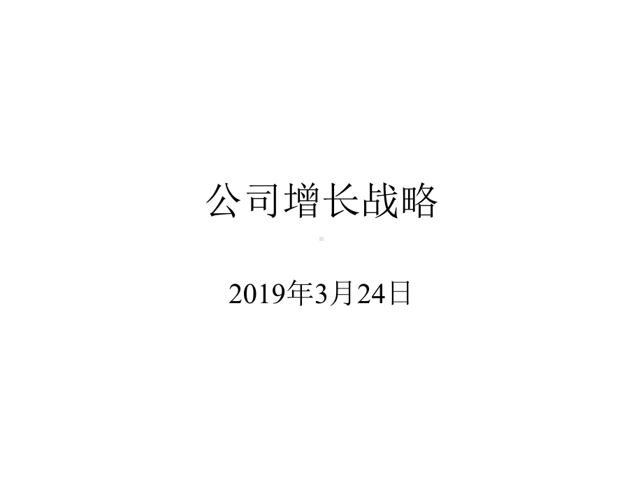 公司增长战略-59页精选.ppt_第1页